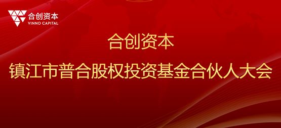 合創(chuàng)動態(tài) | 鎮(zhèn)江市普合股權投資基金合伙人大會圓滿舉辦