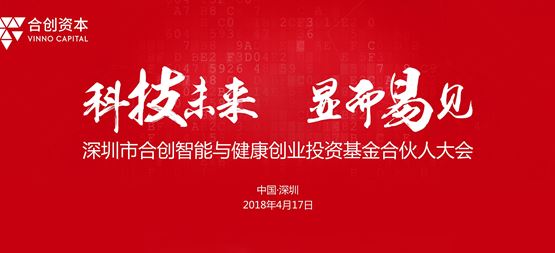 聚焦高科技投資四部曲 合創(chuàng)智能及健康創(chuàng)業(yè)投資基金召開合伙人大會(huì)