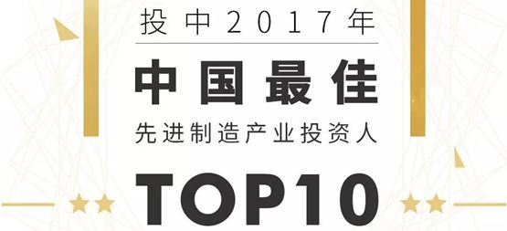 合創(chuàng)資本榮登多項(xiàng)年度榜單 丁明峰入選“中國(guó)最佳先進(jìn)制造產(chǎn)業(yè)投資人TOP10”