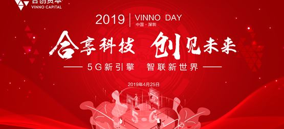 合創(chuàng)資本·VinnoDay | 如何精準抓住5G投資風口?